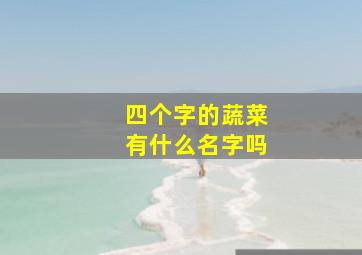 四个字的蔬菜有什么名字吗