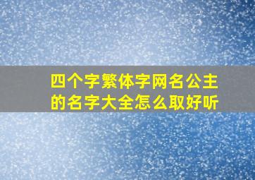 四个字繁体字网名公主的名字大全怎么取好听