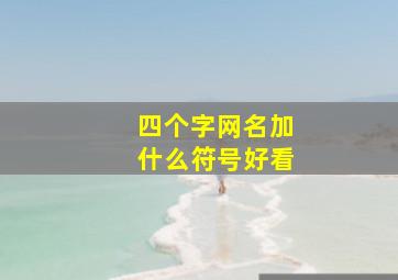 四个字网名加什么符号好看