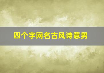 四个字网名古风诗意男