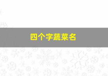 四个字蔬菜名