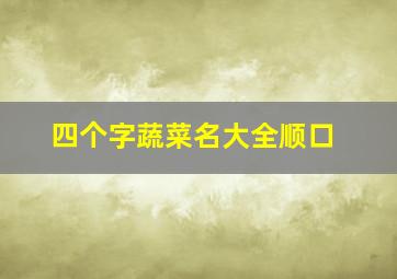 四个字蔬菜名大全顺口