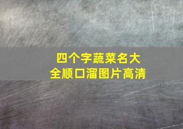 四个字蔬菜名大全顺口溜图片高清