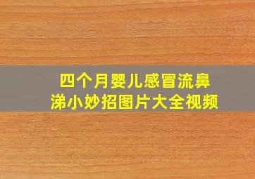 四个月婴儿感冒流鼻涕小妙招图片大全视频