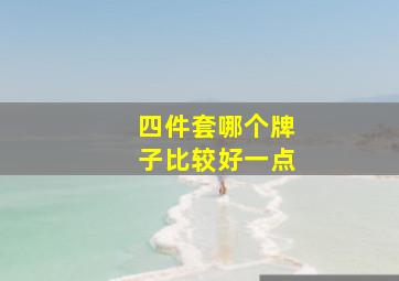 四件套哪个牌子比较好一点