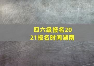 四六级报名2021报名时间湖南