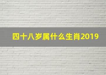 四十八岁属什么生肖2019