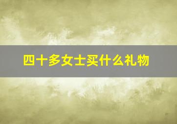 四十多女士买什么礼物