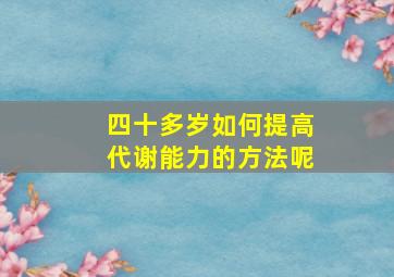 四十多岁如何提高代谢能力的方法呢