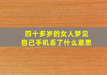 四十多岁的女人梦见自己手机丢了什么意思