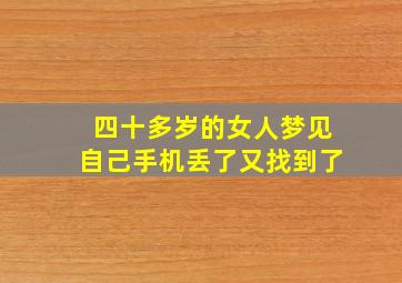 四十多岁的女人梦见自己手机丢了又找到了