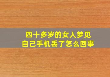 四十多岁的女人梦见自己手机丢了怎么回事