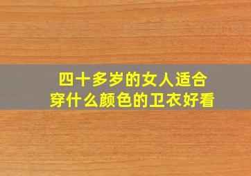 四十多岁的女人适合穿什么颜色的卫衣好看