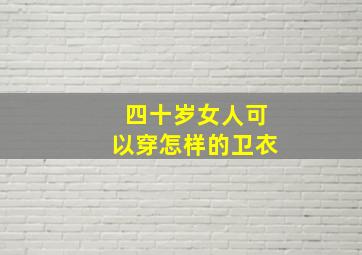 四十岁女人可以穿怎样的卫衣