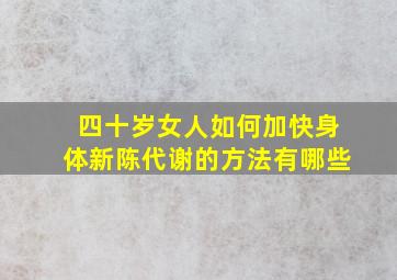 四十岁女人如何加快身体新陈代谢的方法有哪些