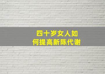 四十岁女人如何提高新陈代谢