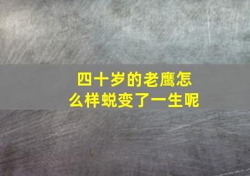 四十岁的老鹰怎么样蜕变了一生呢