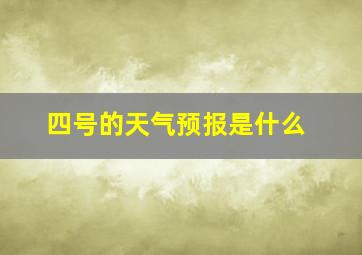 四号的天气预报是什么