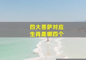 四大菩萨对应生肖是哪四个