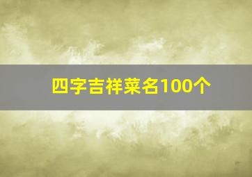 四字吉祥菜名100个