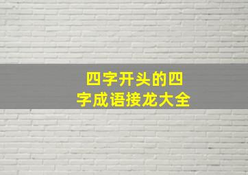 四字开头的四字成语接龙大全