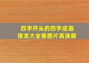 四字开头的四字成语接龙大全集图片高清版