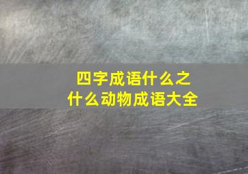 四字成语什么之什么动物成语大全