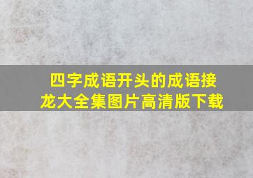 四字成语开头的成语接龙大全集图片高清版下载