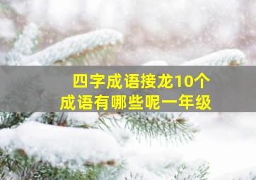 四字成语接龙10个成语有哪些呢一年级