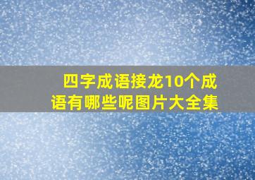 四字成语接龙10个成语有哪些呢图片大全集