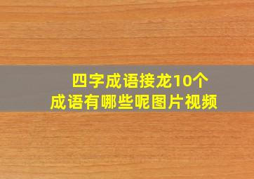 四字成语接龙10个成语有哪些呢图片视频