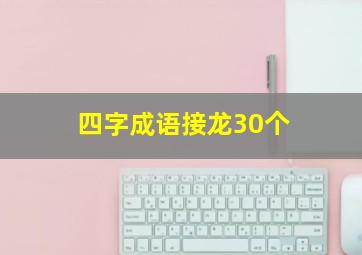 四字成语接龙30个