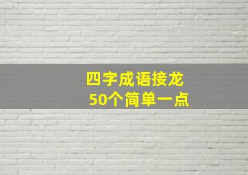 四字成语接龙50个简单一点