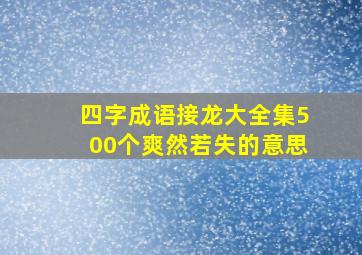 四字成语接龙大全集500个爽然若失的意思