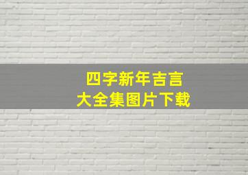 四字新年吉言大全集图片下载