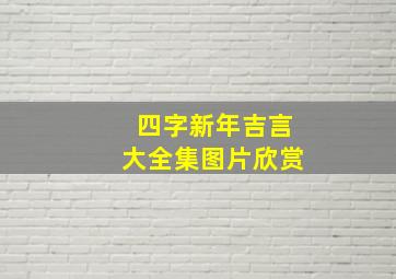 四字新年吉言大全集图片欣赏