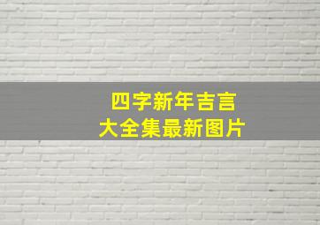 四字新年吉言大全集最新图片