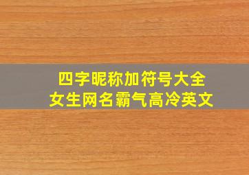 四字昵称加符号大全女生网名霸气高冷英文