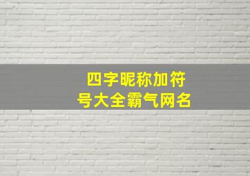 四字昵称加符号大全霸气网名