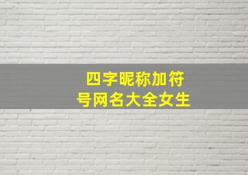 四字昵称加符号网名大全女生