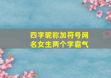 四字昵称加符号网名女生两个字霸气