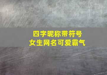 四字昵称带符号女生网名可爱霸气