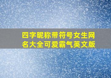 四字昵称带符号女生网名大全可爱霸气英文版