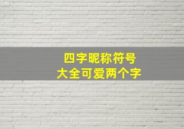 四字昵称符号大全可爱两个字