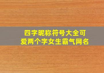 四字昵称符号大全可爱两个字女生霸气网名