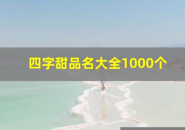 四字甜品名大全1000个