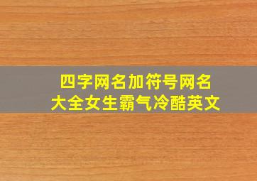 四字网名加符号网名大全女生霸气冷酷英文