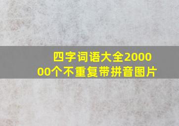 四字词语大全200000个不重复带拼音图片