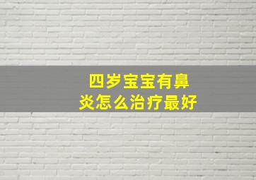 四岁宝宝有鼻炎怎么治疗最好