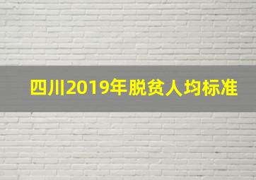 四川2019年脱贫人均标准